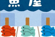 【画像】鮮魚店さんふざけたポップで集客をしてしまう