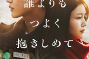 久保史緒里×三山凌輝W主演映画『誰よりもつよく抱きしめて』Prime Videoで独占配信開始！【乃木坂46】