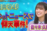 【日向坂46】佐々木久美「ネットニュースで仰天事件！」
