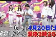 【予告動画】ももクロと蛙亭が即興コントコラボを…!? 今夜放送『ももクロちゃんと』“予告動画” 公開！