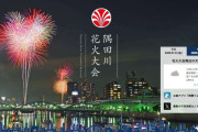 「公式がここまで発するとは」、観客も驚く隅田川花火大会の「注意喚起」　「広報の方のご苦労が...」