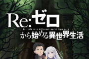 Re:ゼロから始める異世界生活の第2期、4月から放送決定
