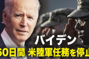 トランプ「大統領移行強化法！」米国「軍の支配権を保持！（60日間」バイデン「米陸軍任務停止！（60日間」日本「ｸｰﾃﾞﾀｰ恐れてる説！」バイデン政権「任務停止失敗（血涙」→