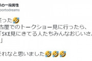 【悲報】SKEヲタさん、通行人に嘲笑される…