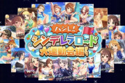 【デレステ】「ハシレ！シンデレラロード大運動会編」ガチャ開催！