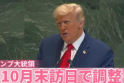 トランプ大統領、27〜29日に訪日で調整中。そして29日に韓国訪問、日帰り帰国へ……APEC本会議にすら出席せず