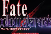 Steam・Nintendo Switch版「Fate/hollow ataraxia REMASTERED」は2025年発売決定！
