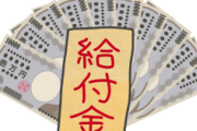 【給付金】公明党、18歳以下の子どもに一律10万円！