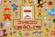 【予想】任天堂「7月15日からファミコン40周年キャンペーンやる」←これ