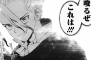 【速報】「Dr.STONE」、終わった結果ｗｗｗｗｗ