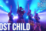 【動画】ももクロ、ライブでは久しぶりの披露『LOST CHILD』ライブ映像公開！