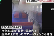 【怖すぎ】京急線の電車内で持ち主不明のスマホが発火！警察は事件性なしと判断