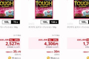 【朗報】タフグミ､投げ売り