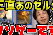 『ゼルダの伝説』続編に大きな不安…ひろゆきも詰んだ「謎解き」に不要説が浮上