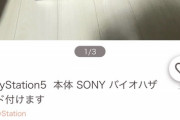 【悲報】PS5さん、とんでもない理由でフリマサイトに出品されてしまうｗｗｗｗ