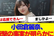 【櫻坂46】小田倉麗奈、衝撃の情報がリークされる【#そこ曲がったら櫻坂 #三期生 #何歳の頃に戻りたいのか? #ミーグリ #オタの反応集  #田村保乃 】
