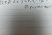 るりまさん「昔から手書きの文字はその人の性格を表すと言われています」