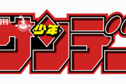 週刊少年サンデー編集長・市原氏が退任！「在任中で劇的に業績改善、無事次世代に引き継げた」