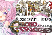 【朗報】クロノトリガー、リメイクの可能性が高まってしまうwww