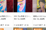 【画像】ヤフオクでゴム手袋調べてたんだけどこんなに価値があるんだな