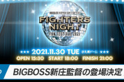 11・30「日本ハムフェンフェス」UHB初の地上波生中継決定！新庄ビックボス＆EXIT兼近トークも