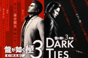 【ゲーム】『龍が如く 極3』発表！さらに、峯義孝が主人公の『龍が如く3外伝 DARK TIES』も発表！『龍が如く 極3』とツインワンパックでリリース！！