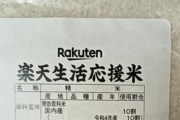 【米騒動】楽天の備蓄米が届いた