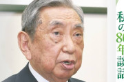 鳩山と並ぶ売国奴　〜　河野洋平氏が考える「戦後80年談話」　守られていない戦後の約束事　いまもう一度、再確認する必要がある
