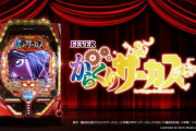 【新台】SANKYOが「Pフィーバーからくりサーカス」のPV公開！ST型2段階RUSH搭載、劇的強ミドル開幕