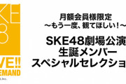 SKE48劇場公演 2022年9月度 生誕メンバースペシャルセレクション！