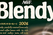 【プライムデー】AGF ブレンディ 詰め替え袋コーヒーが特価！！