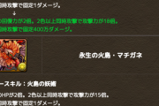【パズドラ】マチガネ地味に強くね？LFで組んだら妖ラッシュのボスワンパンできるじゃん