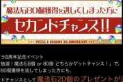 【パズドラ】逃してしまった方にセカンドチャンス←ユーザーがミスしたみたいじゃん、喧嘩売っているのか？