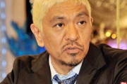 ダウンタウン松本人志、新型コロナ感染！