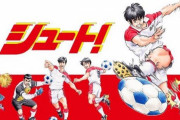 「シュート」とかいうサッカー漫画、ガチで面白い