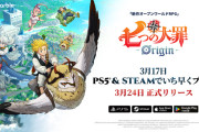 3/24リリース予定のオープンワールドRPG『七つの大罪：Origin』PS版は3/17よりプレイ可能！えらべるPay10,000円分などが当たるキャンペーンは2/20締切