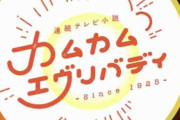 「カムカムエヴリバディ」を語りたい