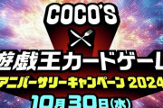 【遊戯王】「ココス × 遊戯王コラボ 2024」開催決定　詳細発表は10月30日