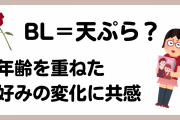 BLは天ぷらと同じ？年齢を重ねた好みの変化に「おもっくそ同意」「スケベは読める時に読め」