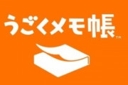 『うごくメモ帳』とかいうゲームの思い出ｗｗｗｗｗ