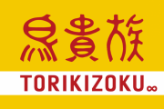 鳥貴族が渋谷にオープンした『トリキバーガー』がたった1年8か月で閉店へ