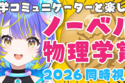 【悲報】ホロライブ新人Vtuber「ノーベル賞の発表を同時視聴しよう！」→元配信のコメント欄を荒らしてしまう・・・