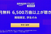 【朗報】学生限定でAmazonMusicUnlimitedが６ヶ月無料に！他にもお得情報が出まくってるぞおおおおお！