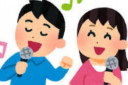 【急募】カラオケで歌ったら安定してモテる曲3選ｗｗｗｗｗｗｗｗｗｗｗｗｗｗｗｗｗｗ