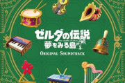 「ゼルダの伝説 夢をみる島」サントラCD予約開始！CD4枚組全205トラックが収録