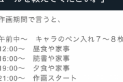 【画像】高橋留美子先生の一日のスケジュールｗｗｗｗｗｗ