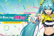 【速報】Switch『フィットボクシング feat. 初音ミク -ミクといっしょにエクササイズ-』発売決定！！　ボカロの人気楽曲に合わせて拳を振るうｗｗｗ