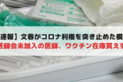 【速報】文春がコロナ利権を突き止めた模様「医師会未加入の医師、ワクチン在庫貰えず」