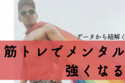 メンタル強くなる筋トレ教えて