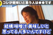 ひろゆき「世界では味噌汁は旨味が薄れた味のないただのしょっぱいスープなんですよ。」